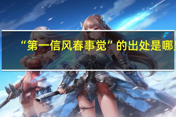 “第一信风春事觉”的出处是哪里