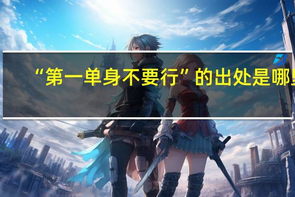 “第一单身不要行”的出处是哪里