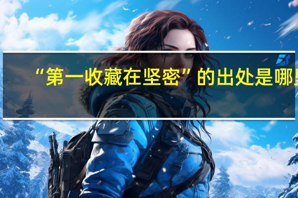 “第一收藏在坚密”的出处是哪里
