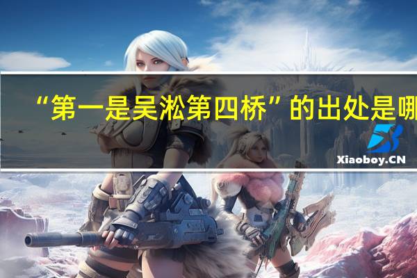 “第一是吴淞第四桥”的出处是哪里