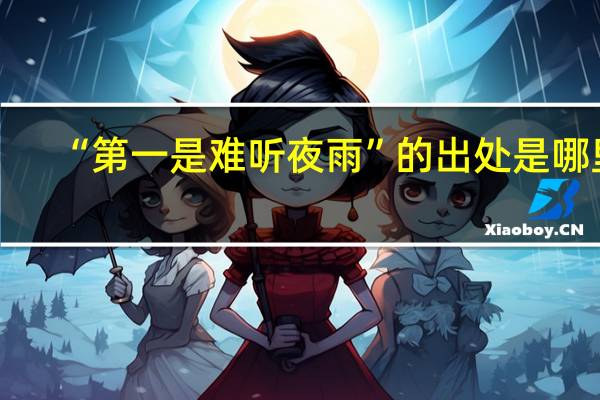 “第一是难听夜雨”的出处是哪里