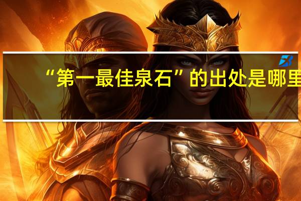 “第一最佳泉石”的出处是哪里