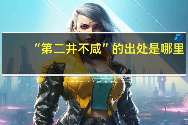 “第二井不咸”的出处是哪里