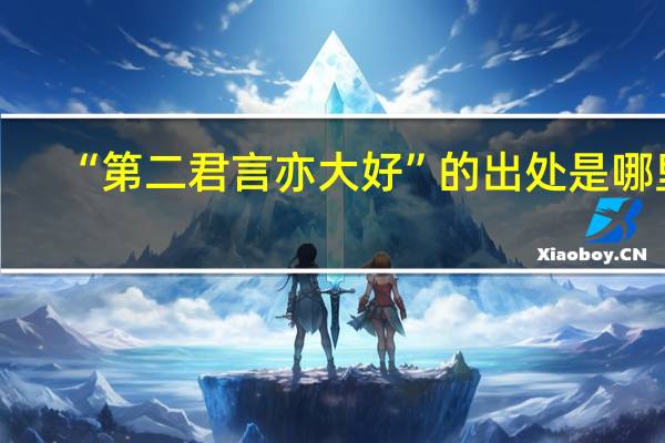 “第二君言亦大好”的出处是哪里