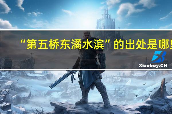 “第五桥东潏水滨”的出处是哪里