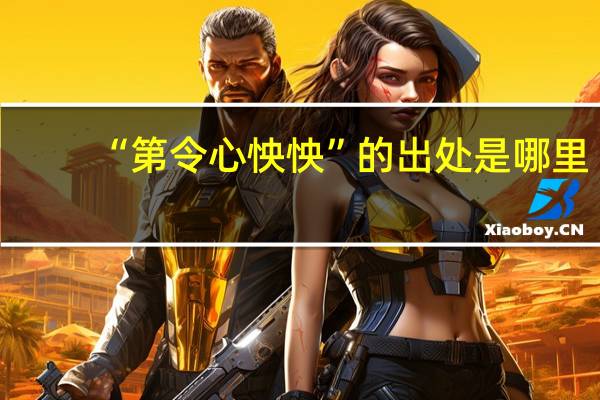 “第令心怏怏”的出处是哪里