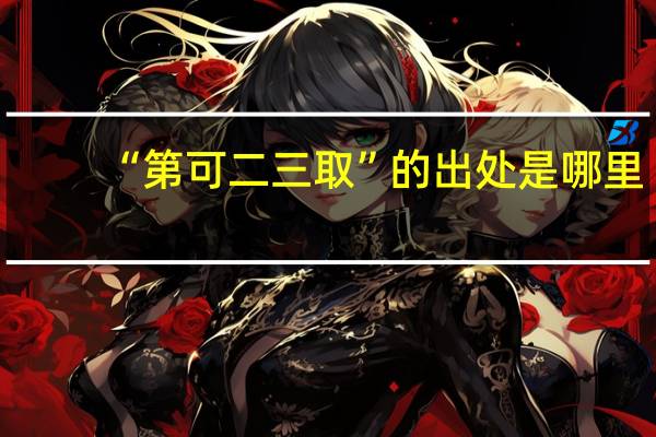 “第可二三取”的出处是哪里