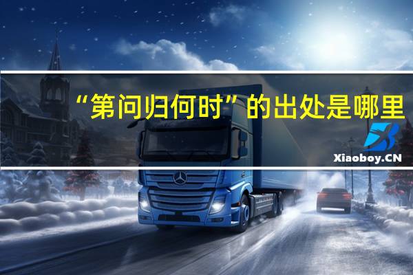 “第问归何时”的出处是哪里