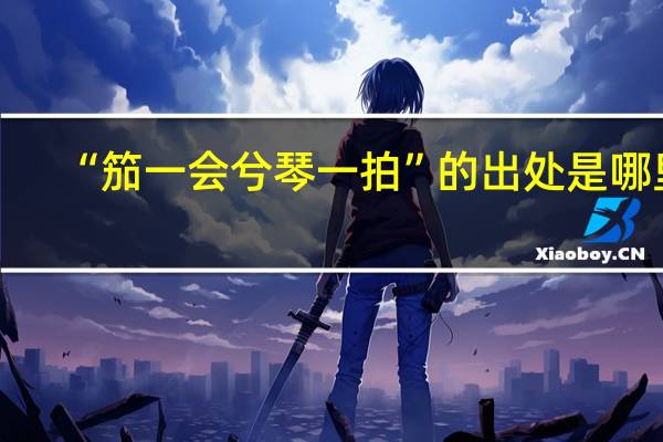 “笳一会兮琴一拍”的出处是哪里