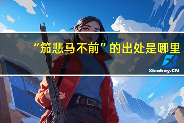 “笳悲马不前”的出处是哪里