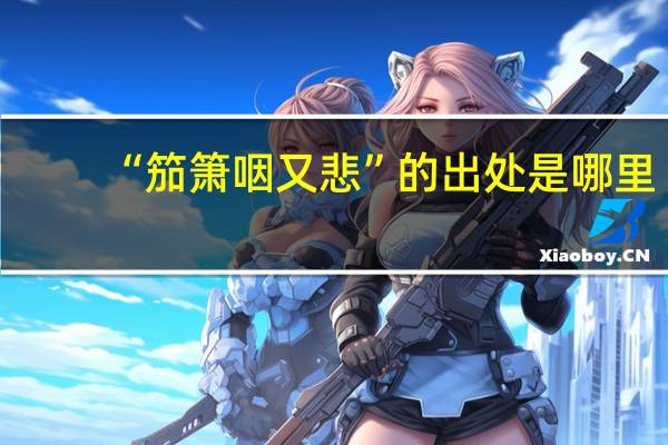 “笳箫咽又悲”的出处是哪里