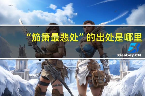 “笳箫最悲处”的出处是哪里