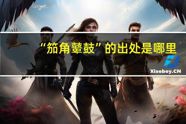 “笳角鼙鼓”的出处是哪里