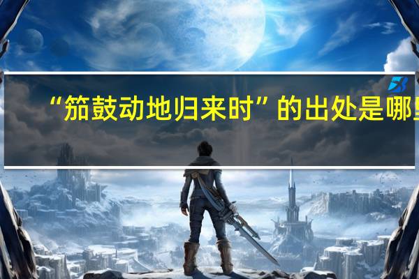 “笳鼓动地归来时”的出处是哪里