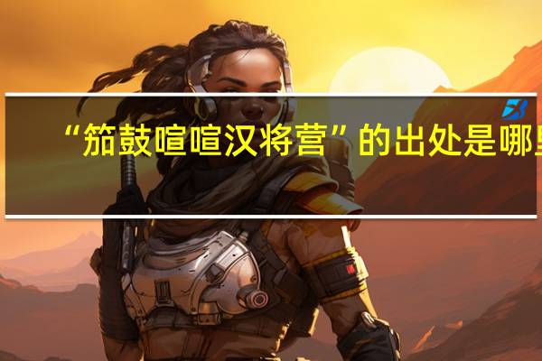 “笳鼓喧喧汉将营”的出处是哪里