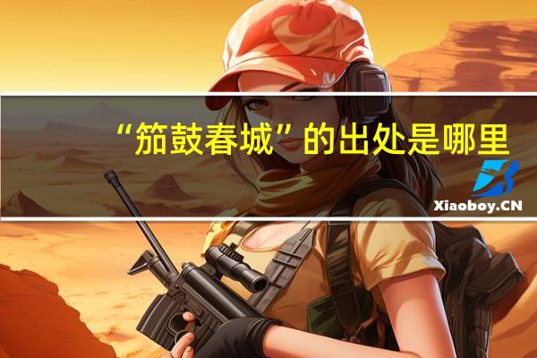 “笳鼓春城”的出处是哪里