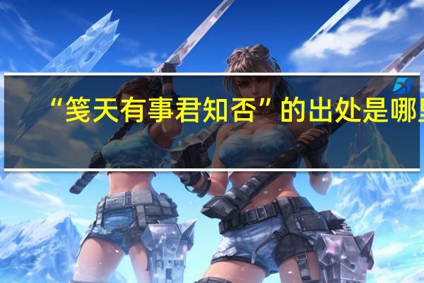 “笺天有事君知否”的出处是哪里