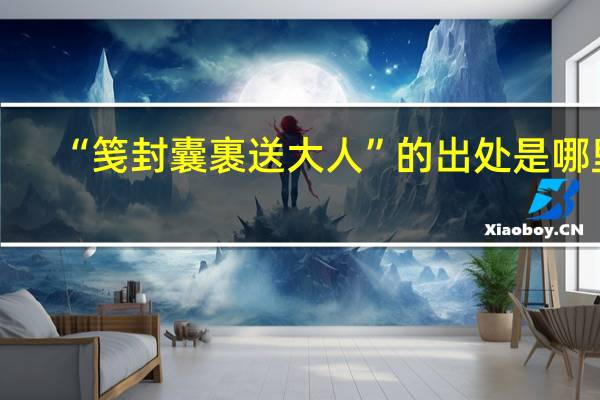 “笺封囊裹送大人”的出处是哪里