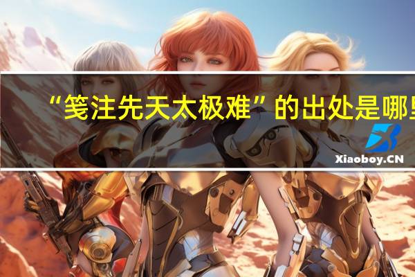 “笺注先天太极难”的出处是哪里