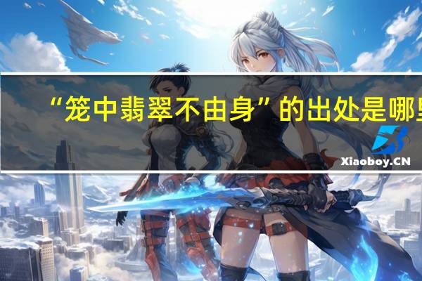 “笼中翡翠不由身”的出处是哪里