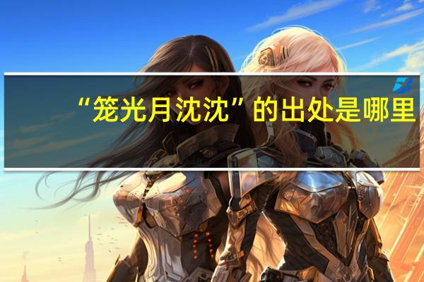 “笼光月沈沈”的出处是哪里