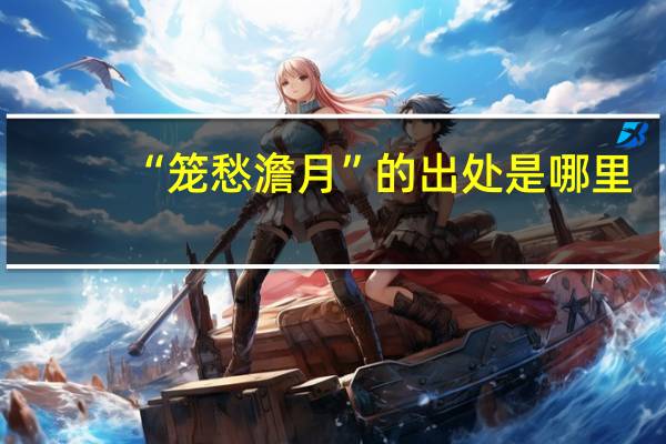 “笼愁澹月”的出处是哪里