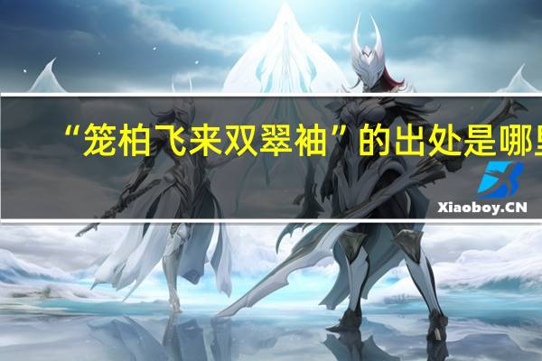 “笼柏飞来双翠袖”的出处是哪里