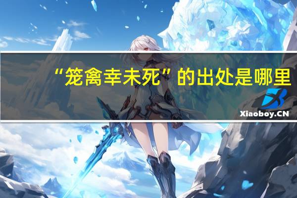 “笼禽幸未死”的出处是哪里