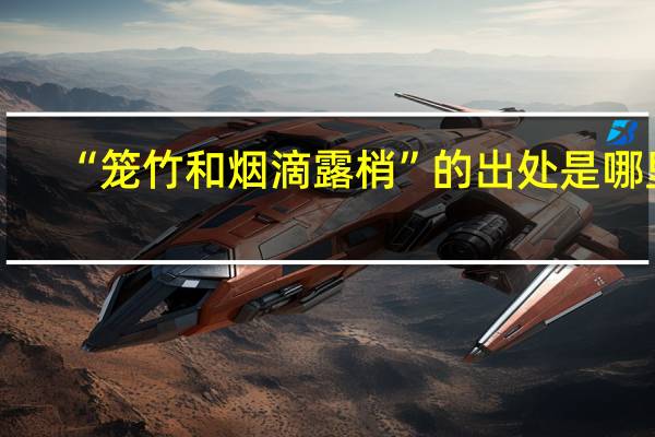 “笼竹和烟滴露梢”的出处是哪里