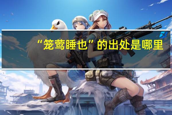 “笼莺睡也”的出处是哪里