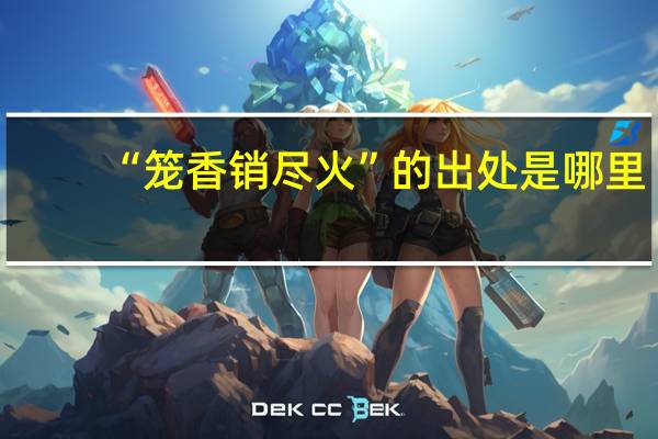 “笼香销尽火”的出处是哪里