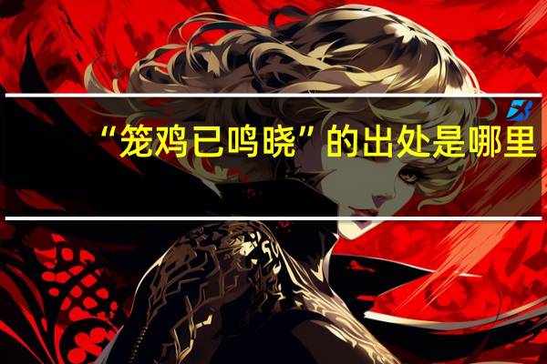 “笼鸡已鸣晓”的出处是哪里