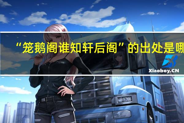 “笼鹅阁谁知轩后阁”的出处是哪里