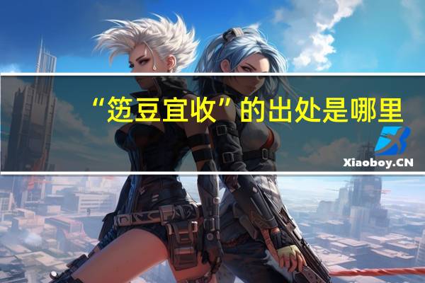 “笾豆宜收”的出处是哪里