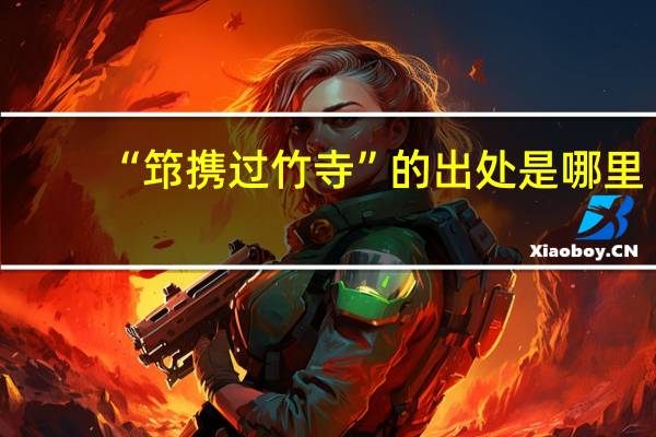 “筇携过竹寺”的出处是哪里