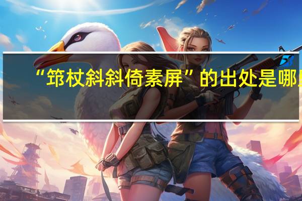 “筇杖斜斜倚素屏”的出处是哪里