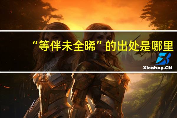 “等伴未全晞”的出处是哪里