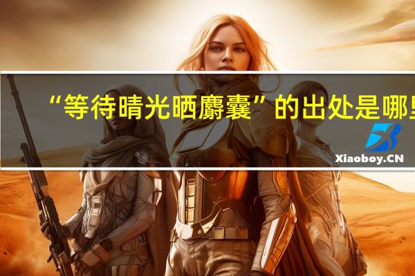 “等待晴光晒麝囊”的出处是哪里
