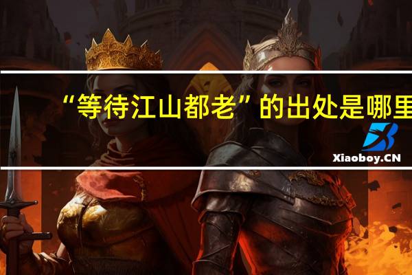 “等待江山都老”的出处是哪里
