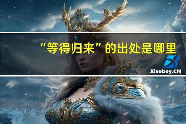 “等得归来”的出处是哪里