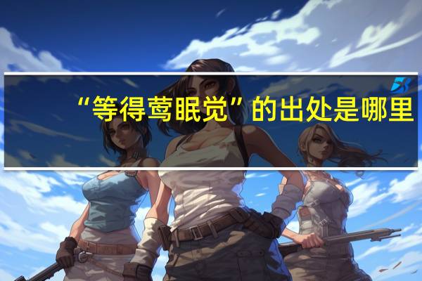 “等得莺眠觉”的出处是哪里