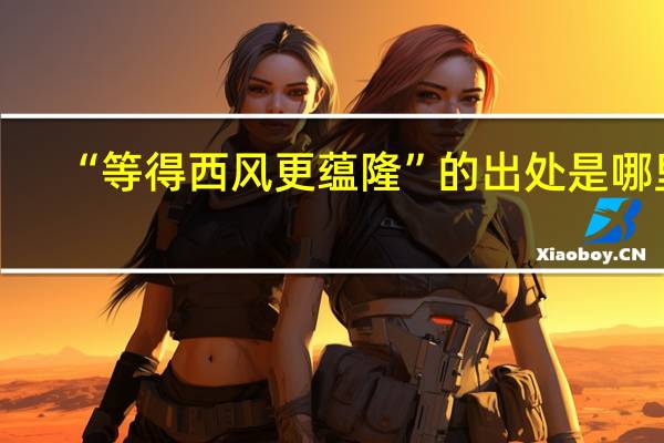 “等得西风更蕴隆”的出处是哪里