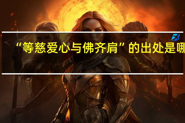 “等慈爱心与佛齐肩”的出处是哪里