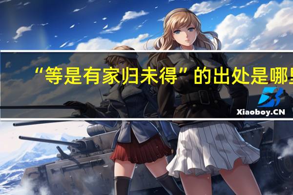 “等是有家归未得”的出处是哪里