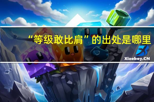 “等级敢比肩”的出处是哪里