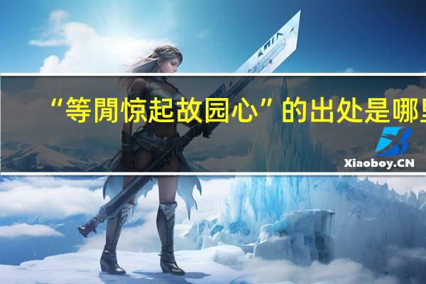 “等閒惊起故园心”的出处是哪里