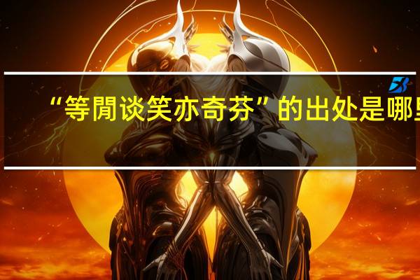 “等閒谈笑亦奇芬”的出处是哪里