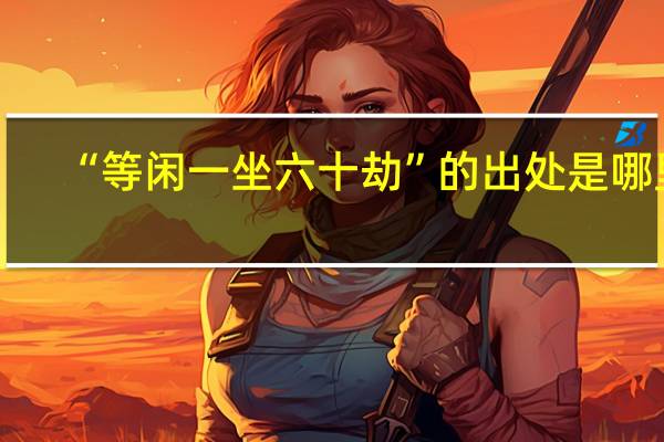 “等闲一坐六十劫”的出处是哪里