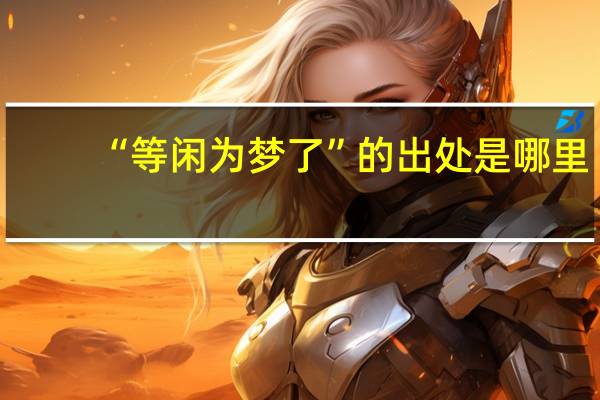 “等闲为梦了”的出处是哪里