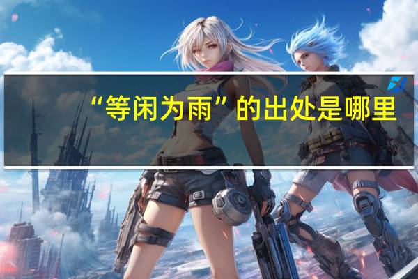 “等闲为雨”的出处是哪里